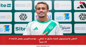 الأهلي والبرازيليون قصة عشق لا تنتهي.. جونسالفيس يكمل قائمة الـ 24 نجماً